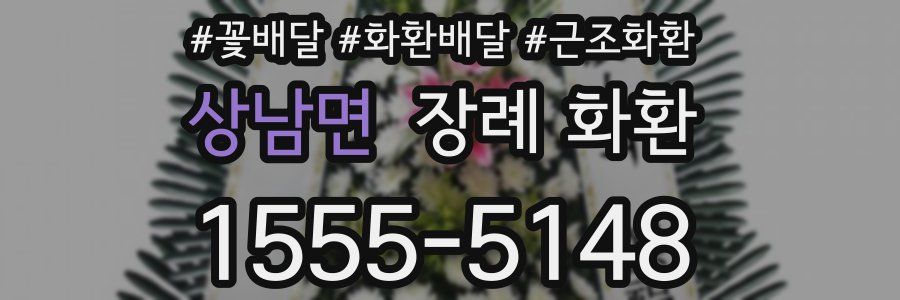 상남면 장례 화환