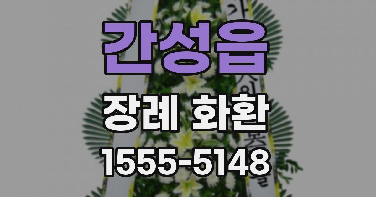 간성읍 장례 화환