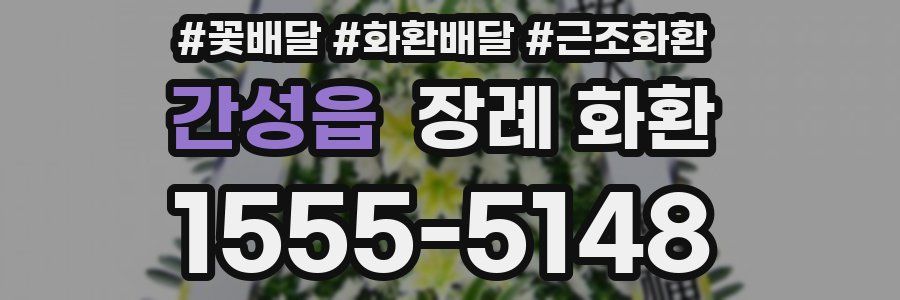 간성읍 장례 화환