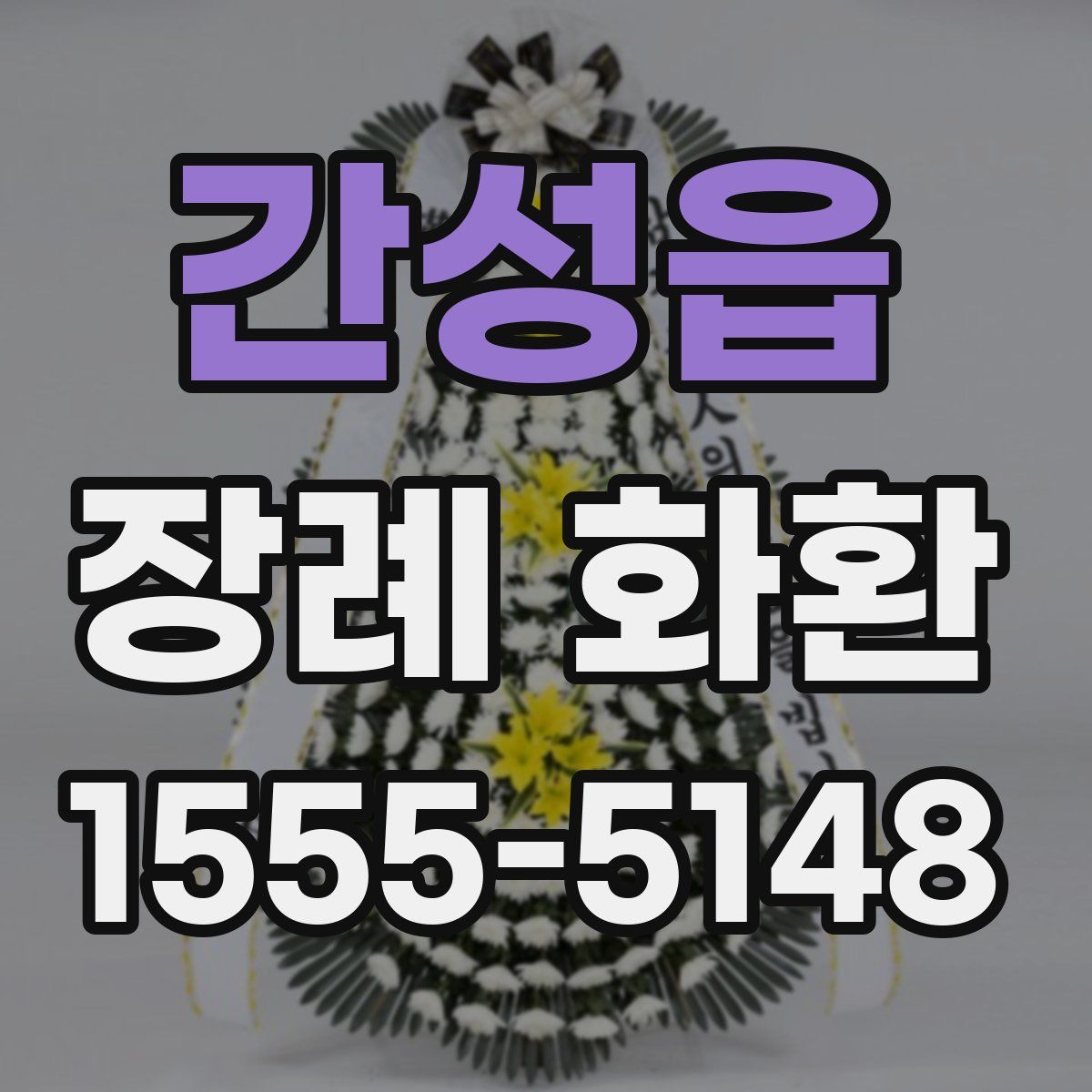 간성읍 장례 화환