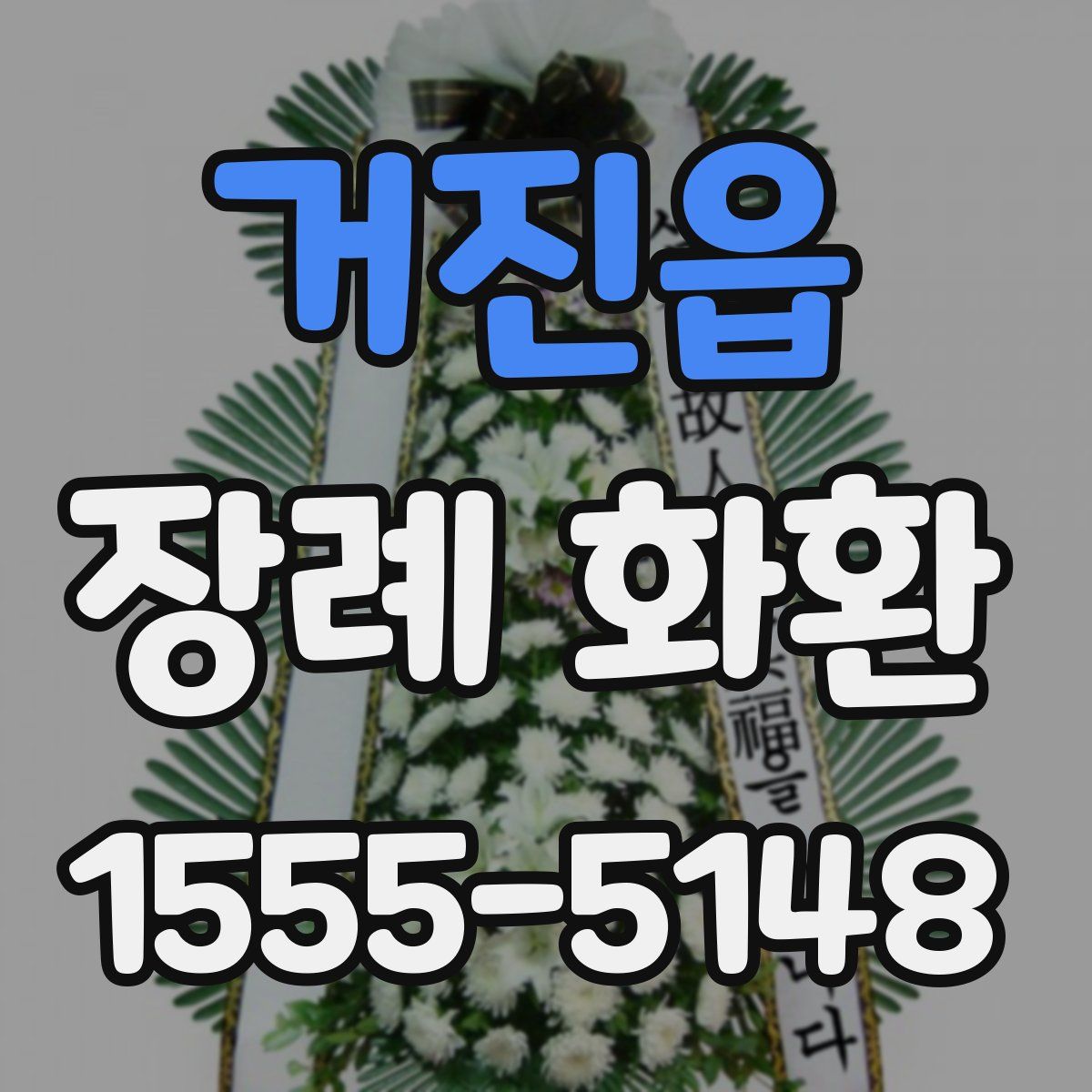 거진읍 장례 화환