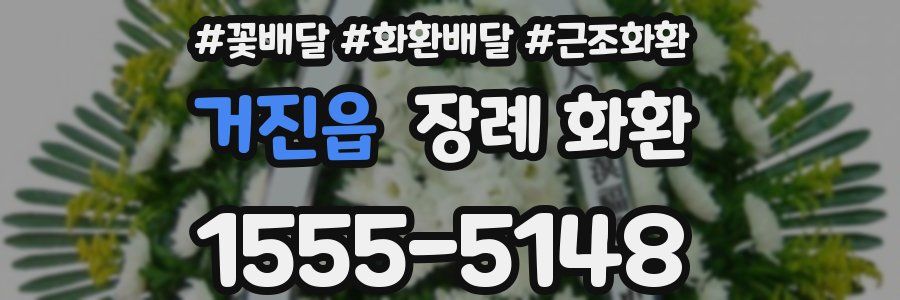 거진읍 장례 화환