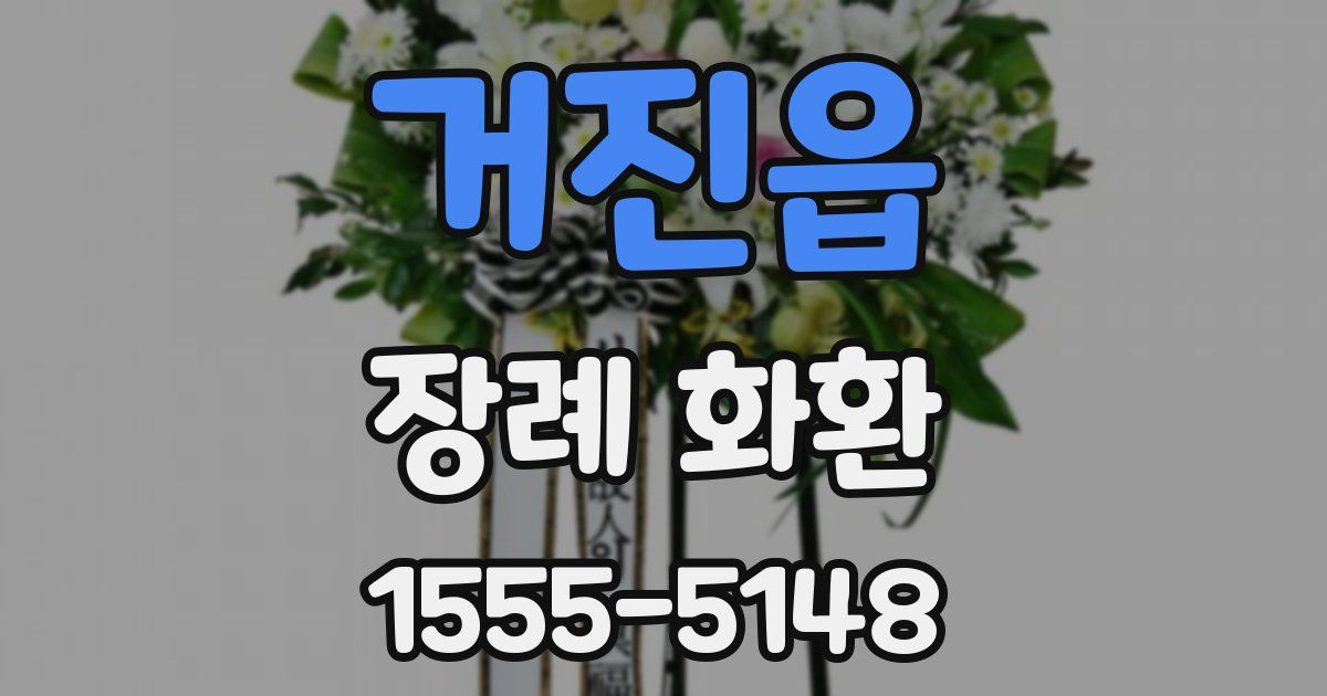 거진읍 장례 화환