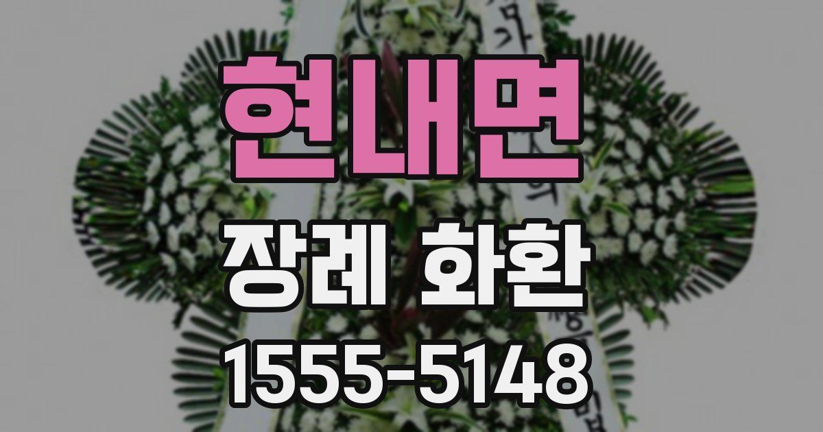 현내면 장례 화환