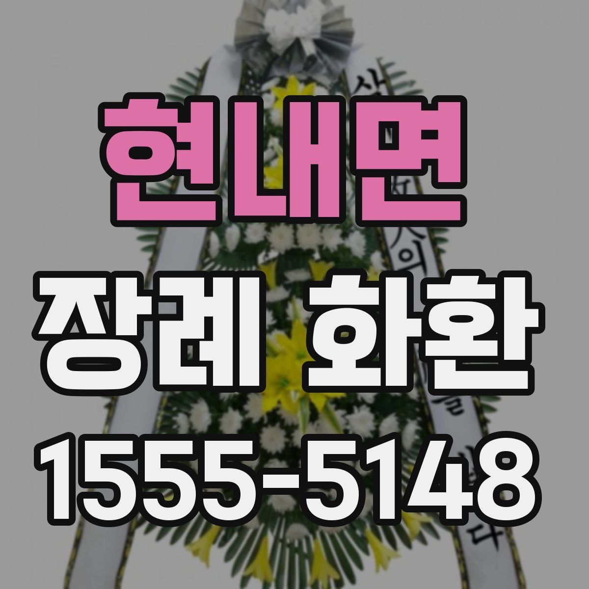 현내면 장례 화환