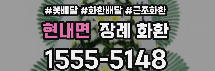 현내면 장례 화환