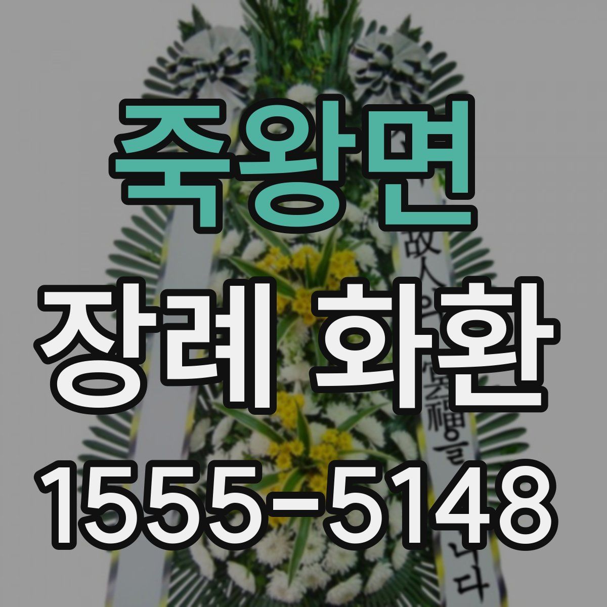 죽왕면 장례 화환