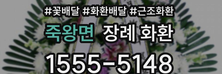 죽왕면 장례 화환
