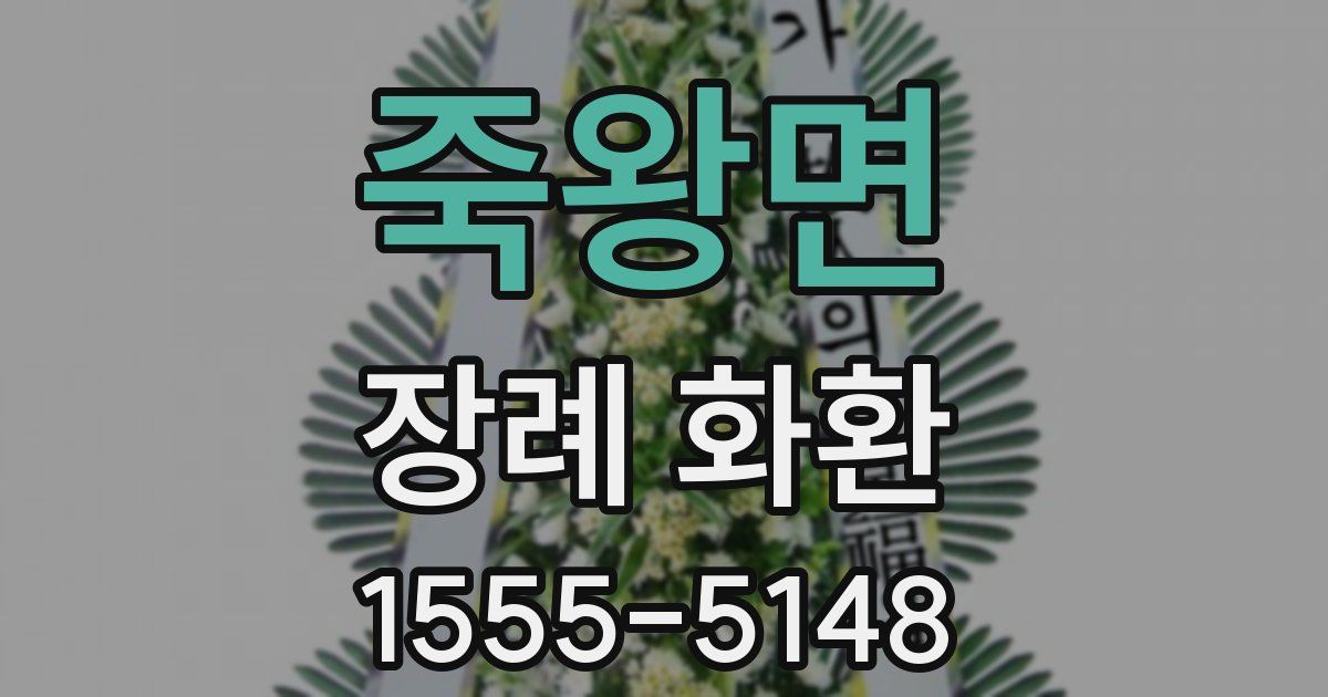 죽왕면 장례 화환
