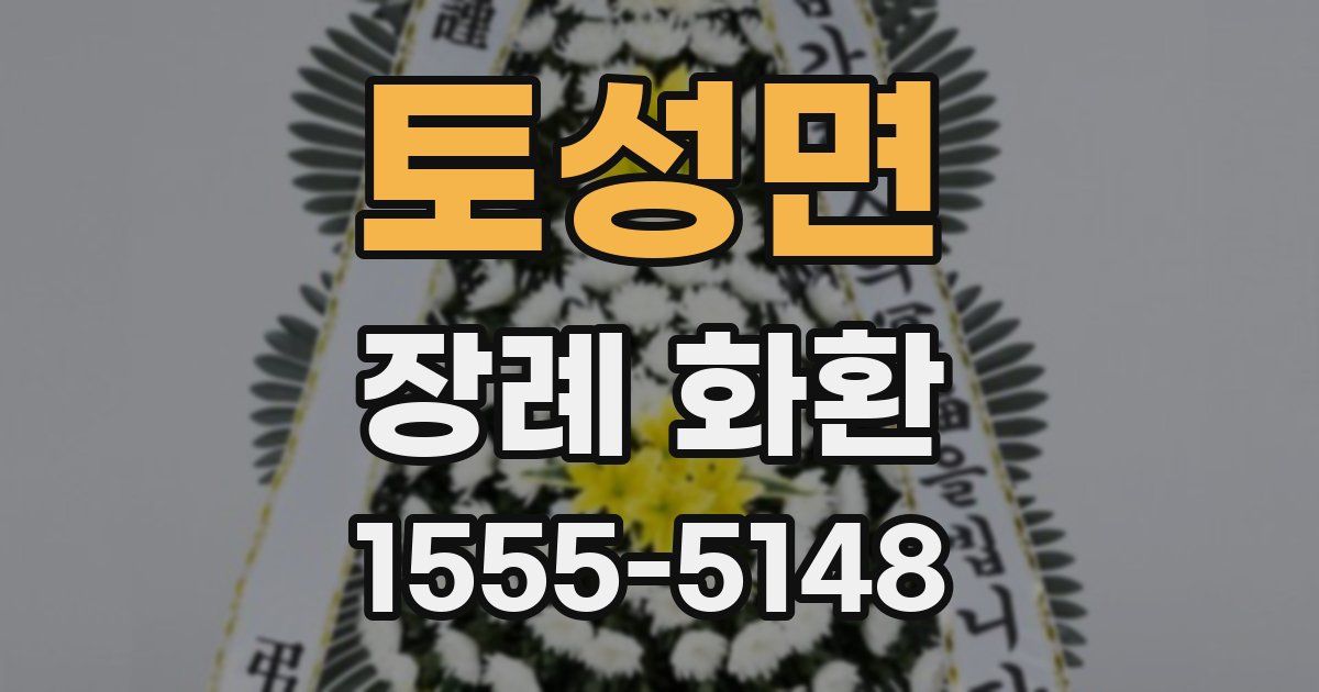 토성면 장례 화환