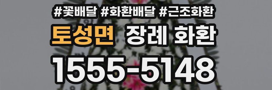 토성면 장례 화환