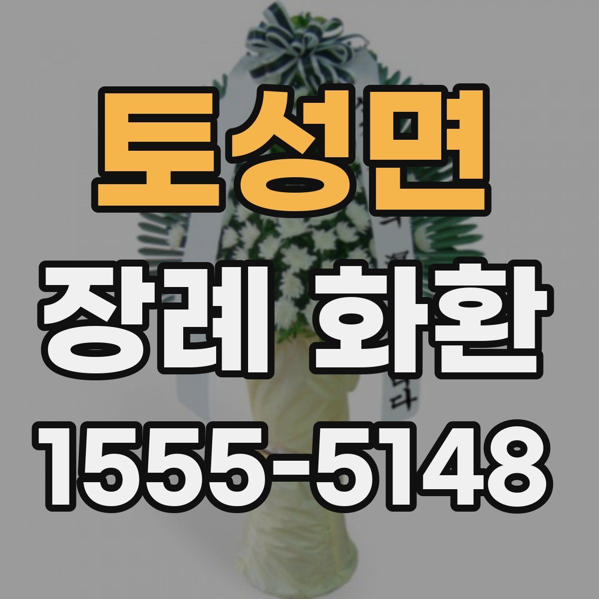 토성면 장례 화환