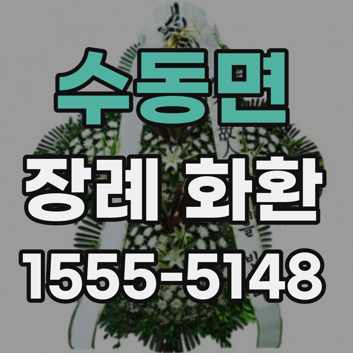 수동면 장례 화환