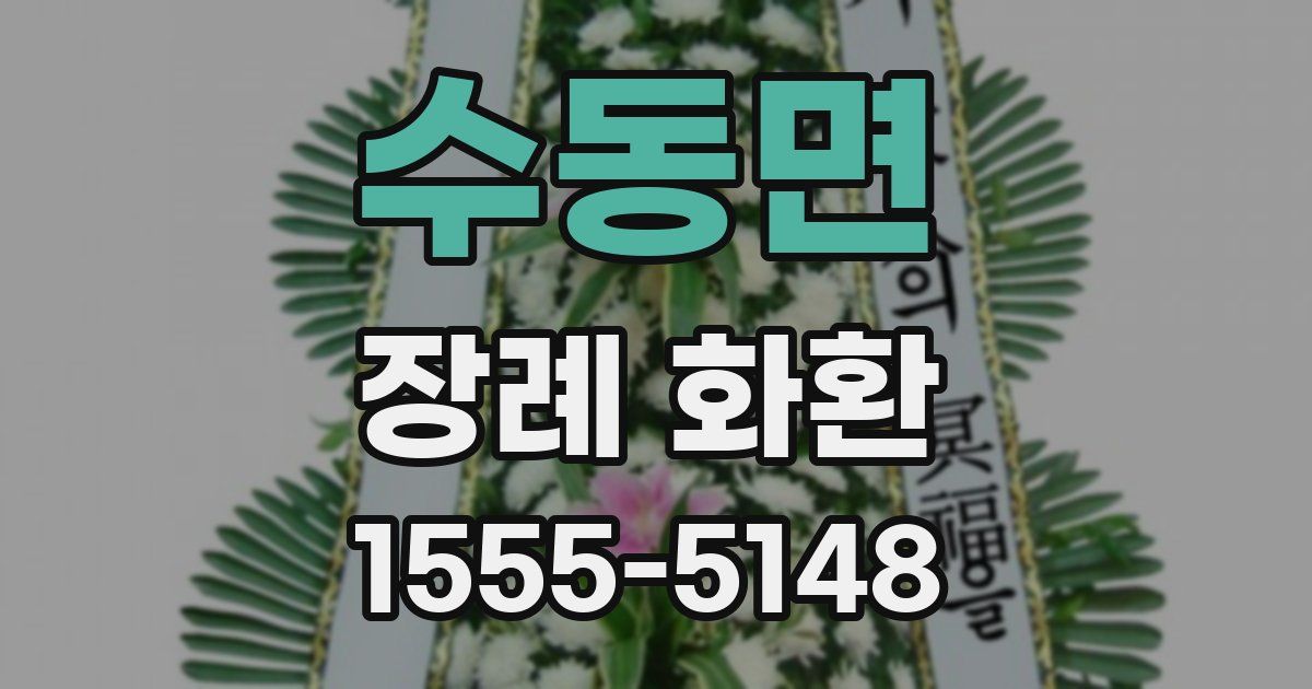 수동면 장례 화환