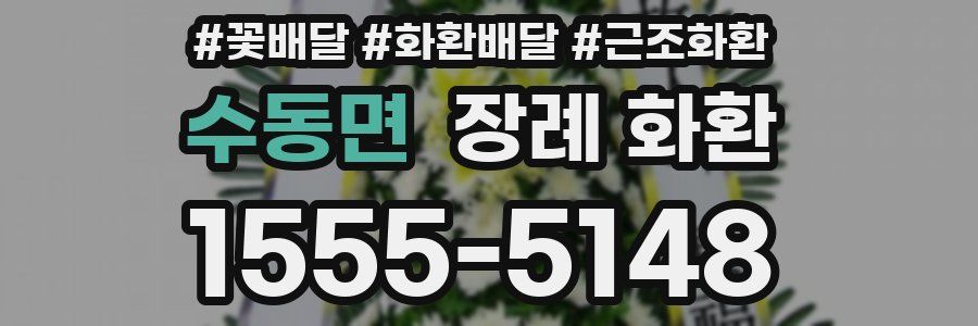 수동면 장례 화환