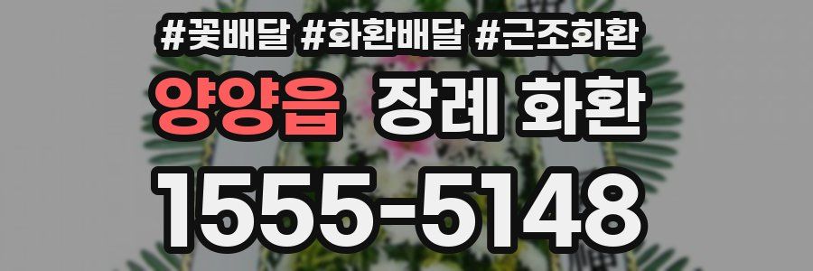 양양읍 장례 화환