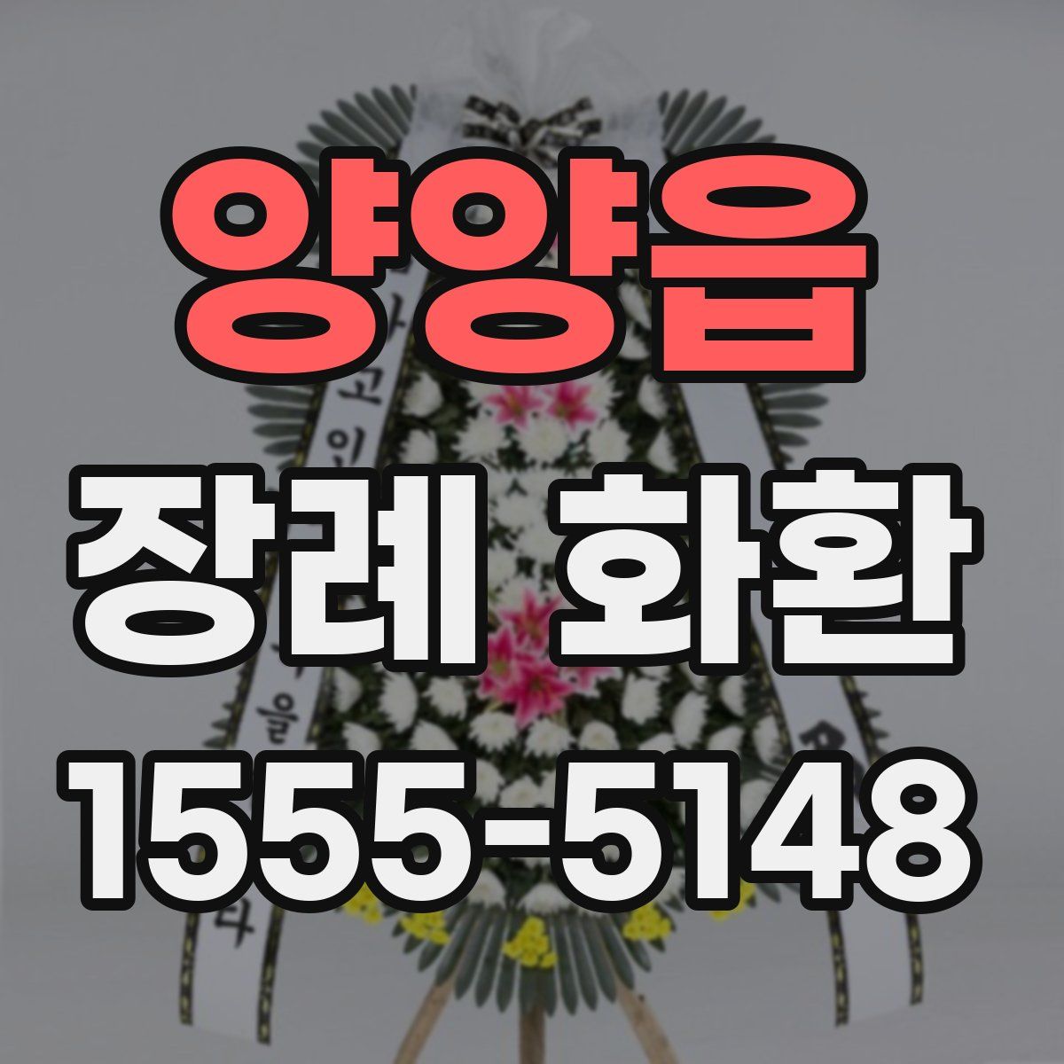 양양읍 장례 화환