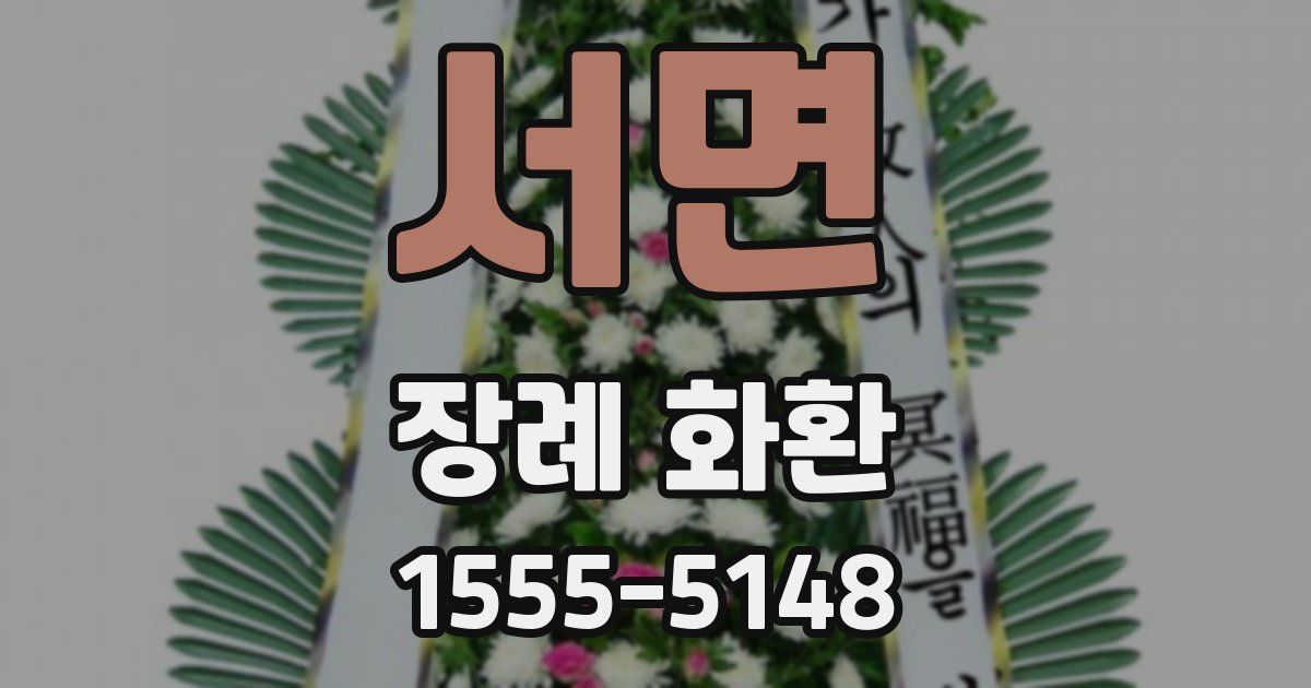 서면 장례 화환