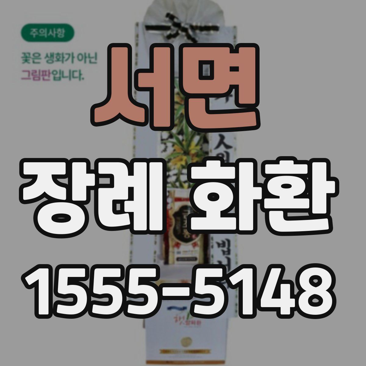 서면 장례 화환
