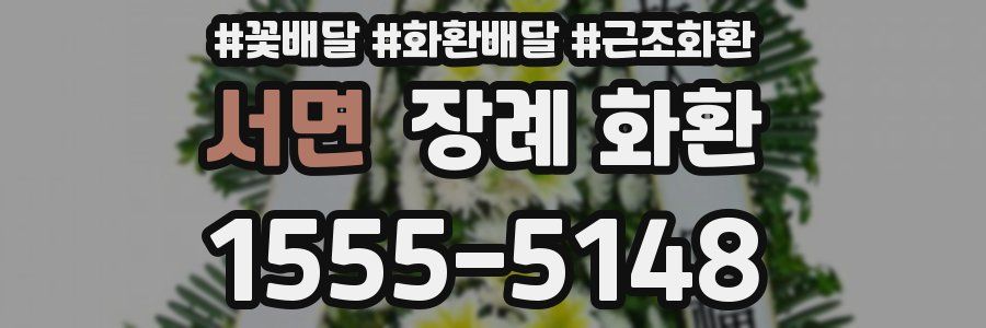 서면 장례 화환