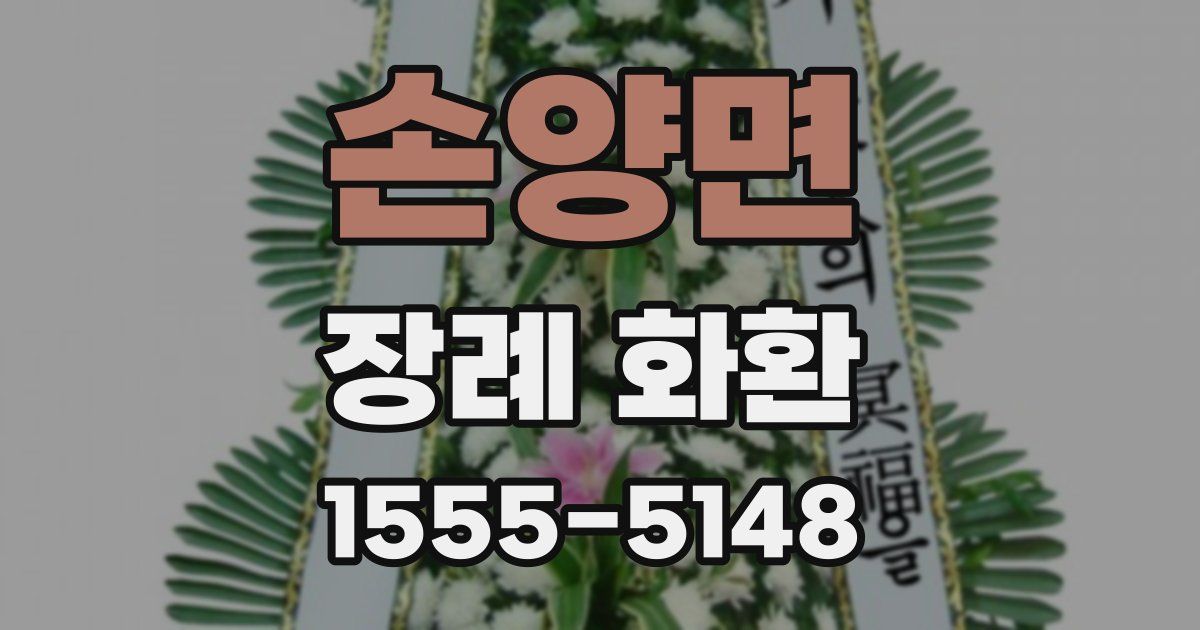 손양면 장례 화환