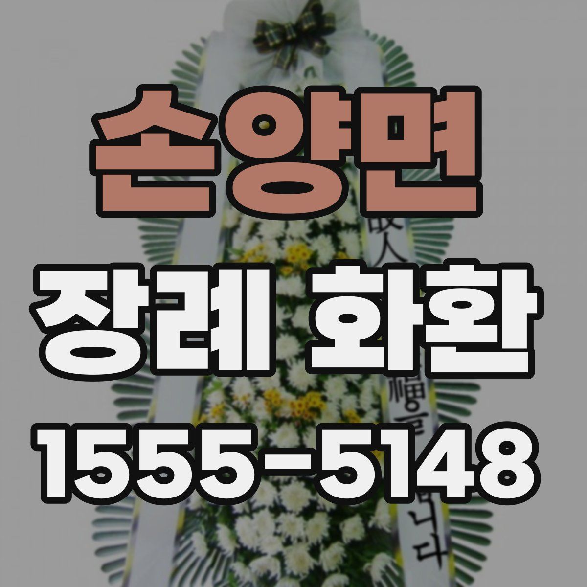 손양면 장례 화환