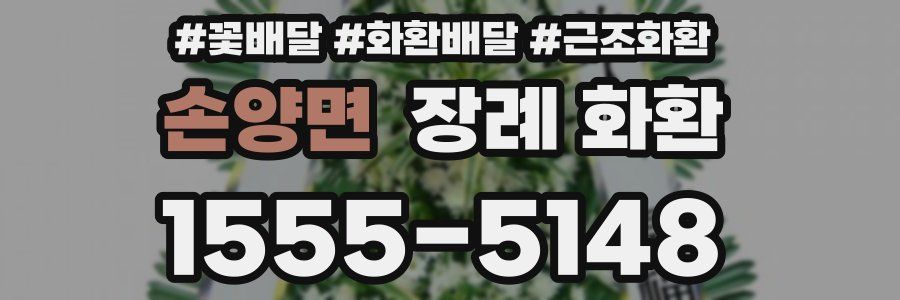손양면 장례 화환