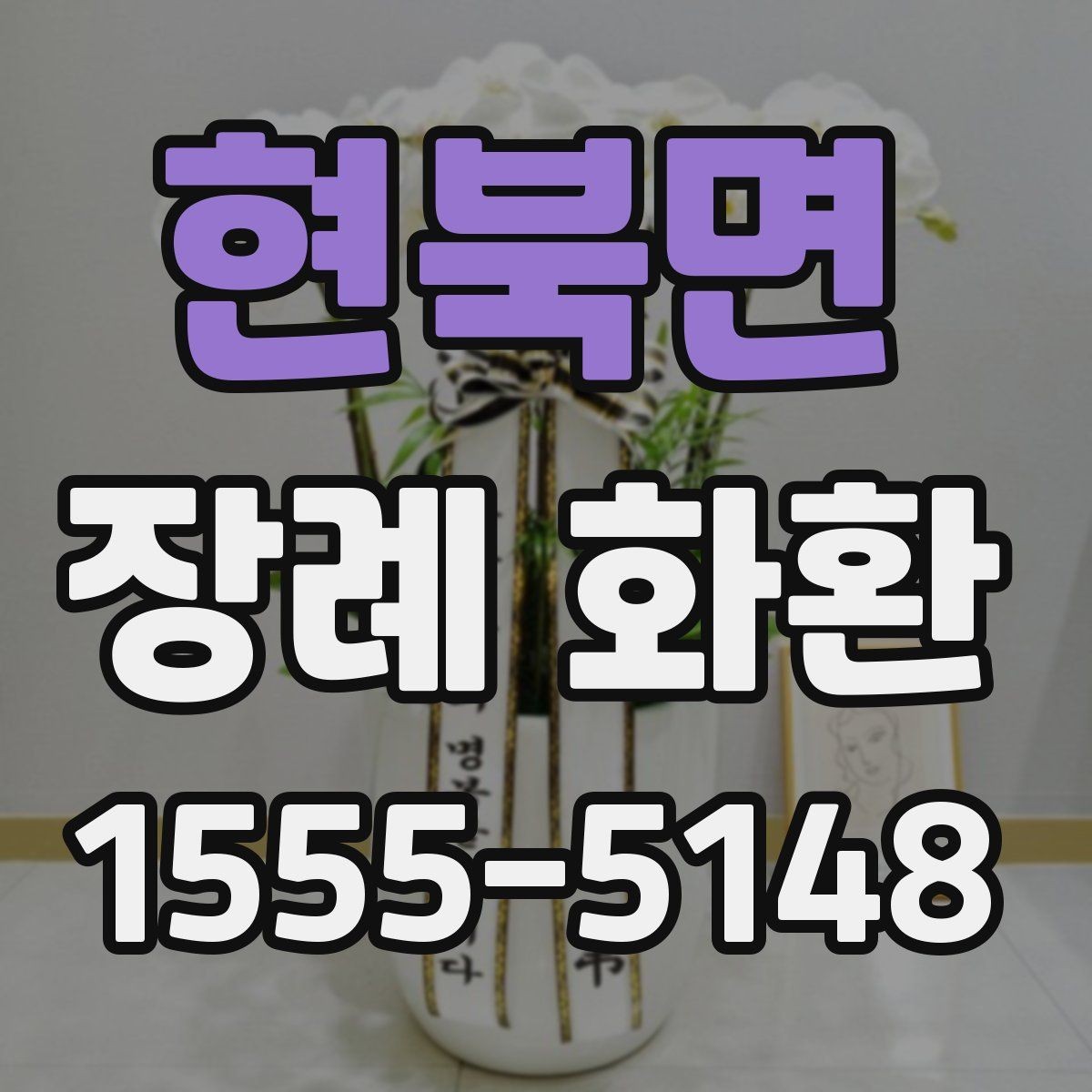 현북면 장례 화환 주문 시 필요한 연락 정보