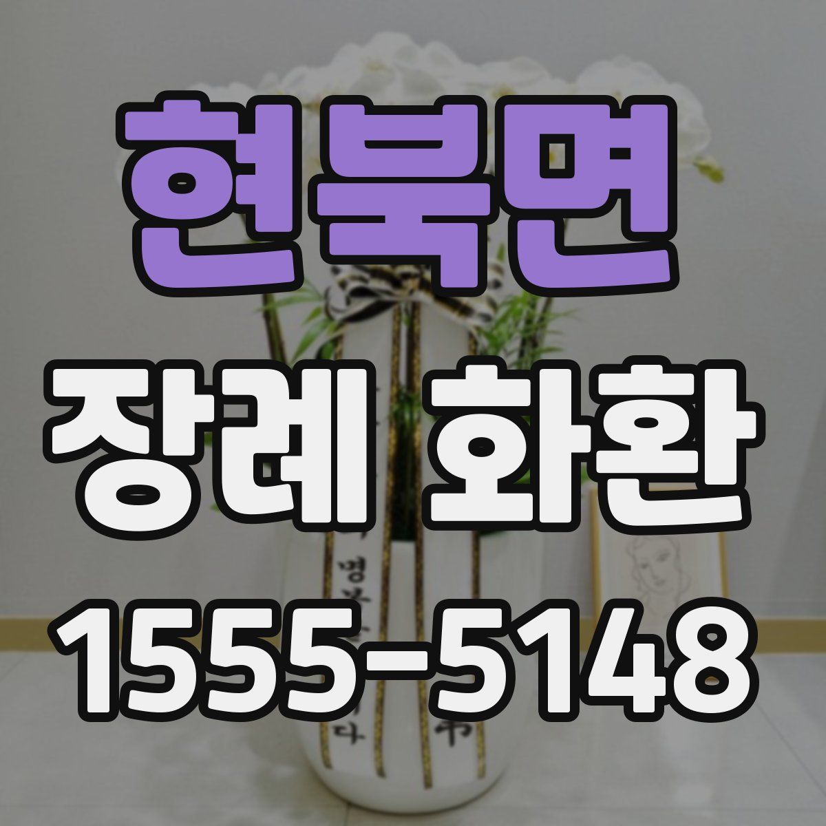 현북면 장례 화환