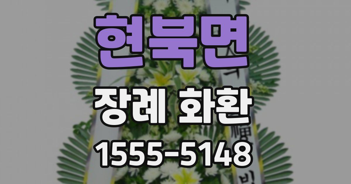 현북면 장례 화환