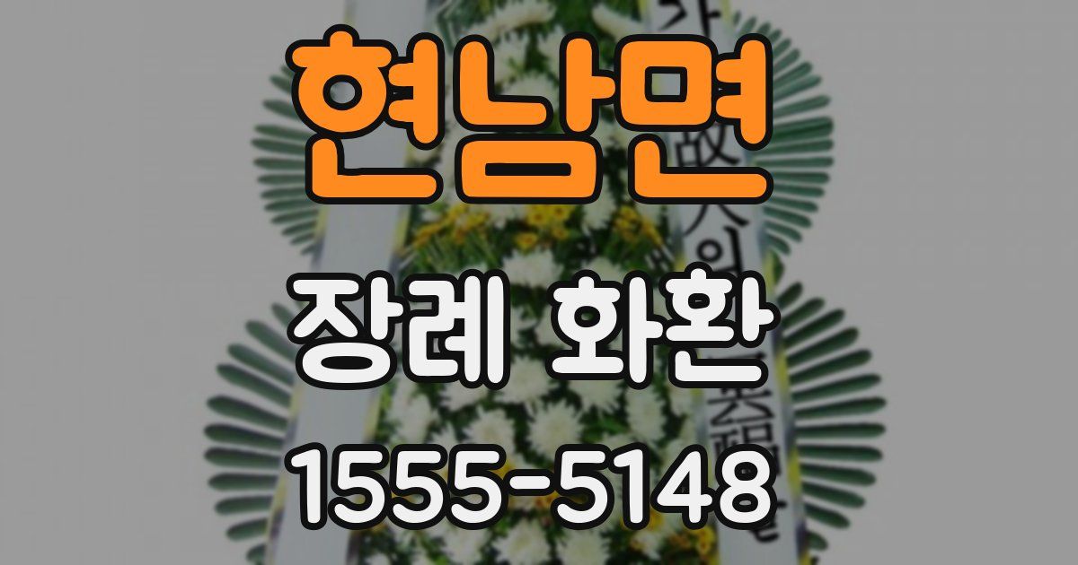 현남면 장례 화환