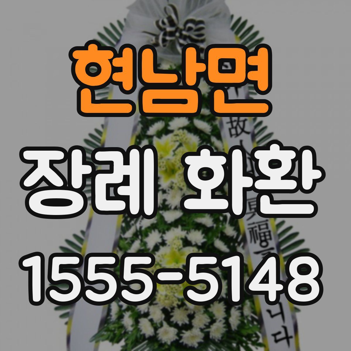현남면 장례 화환