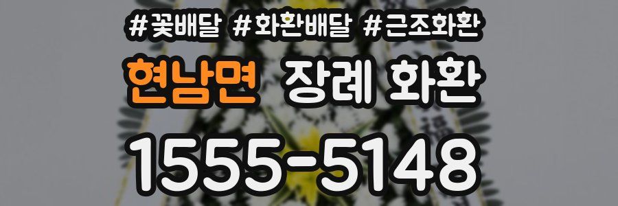 현남면 장례 화환