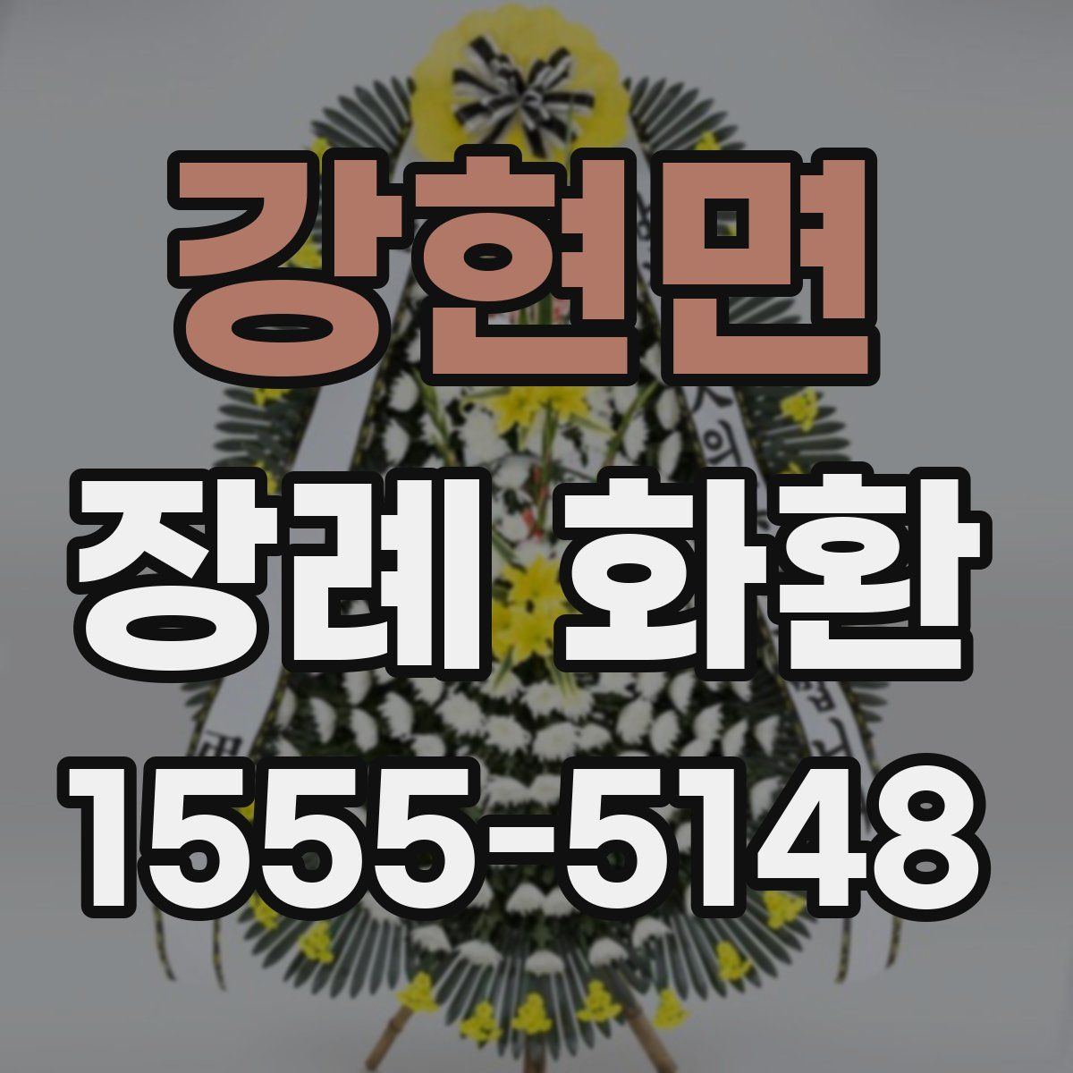 강현면 장례 화환