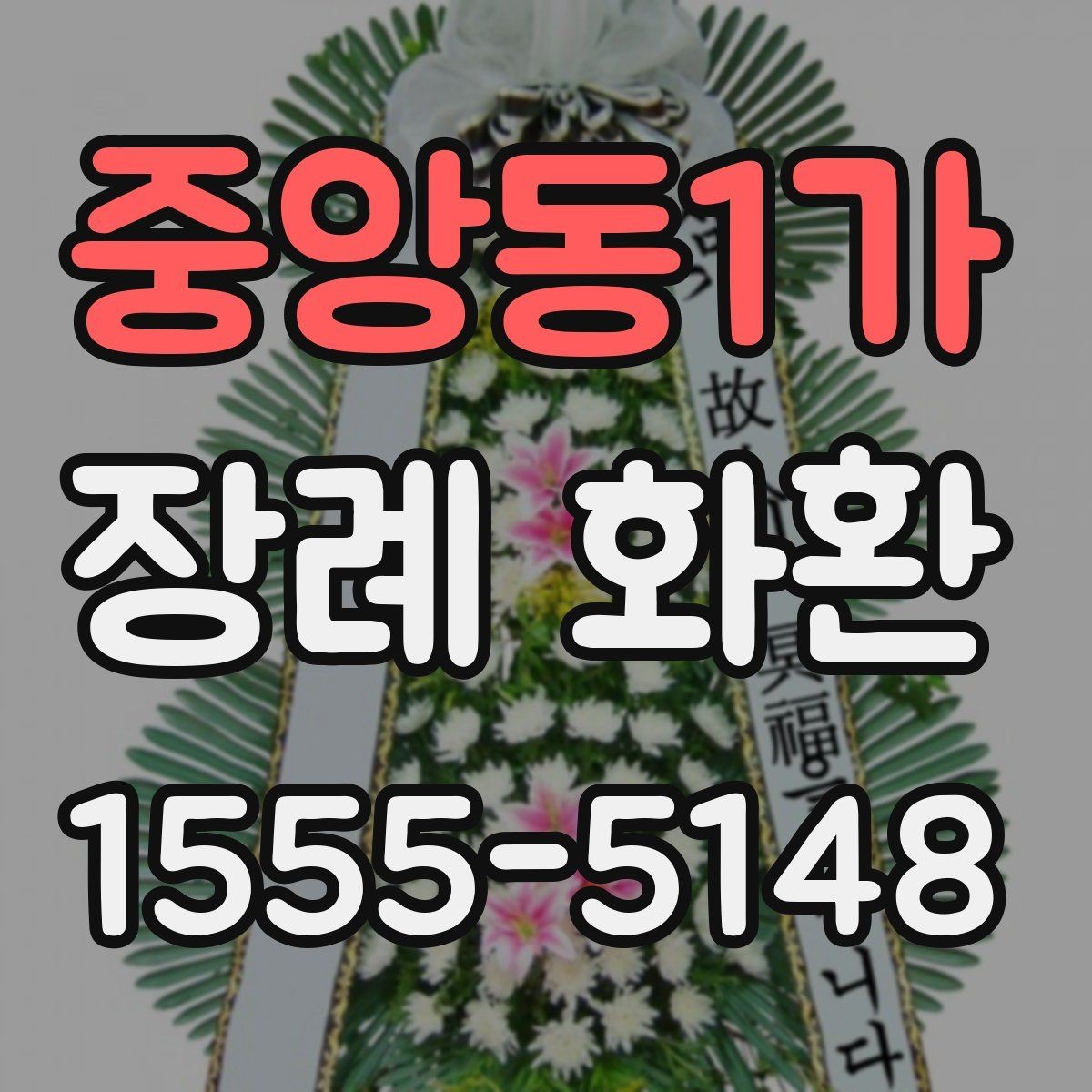 중앙동1가 장례 화환 배송 전 확인해야 할 연락 사항