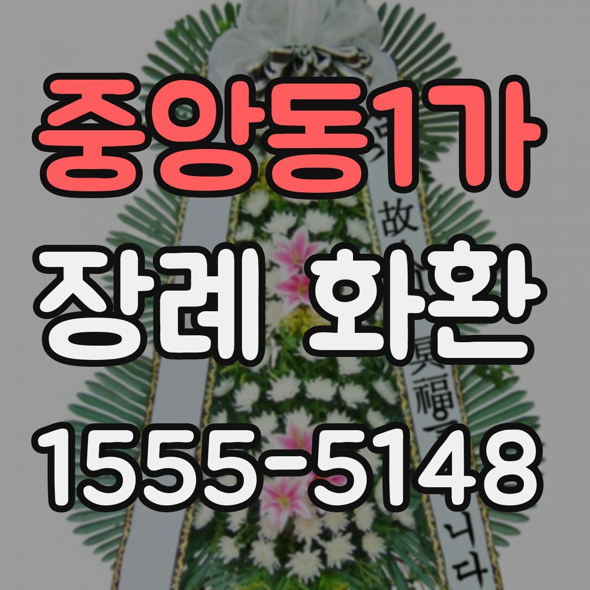 중앙동1가 장례 화환
