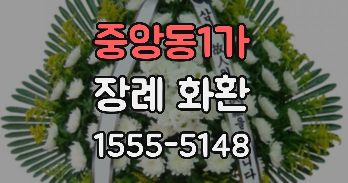 중앙동1가 장례 화환