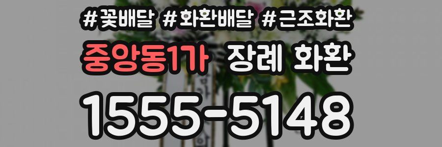 중앙동1가 장례 화환