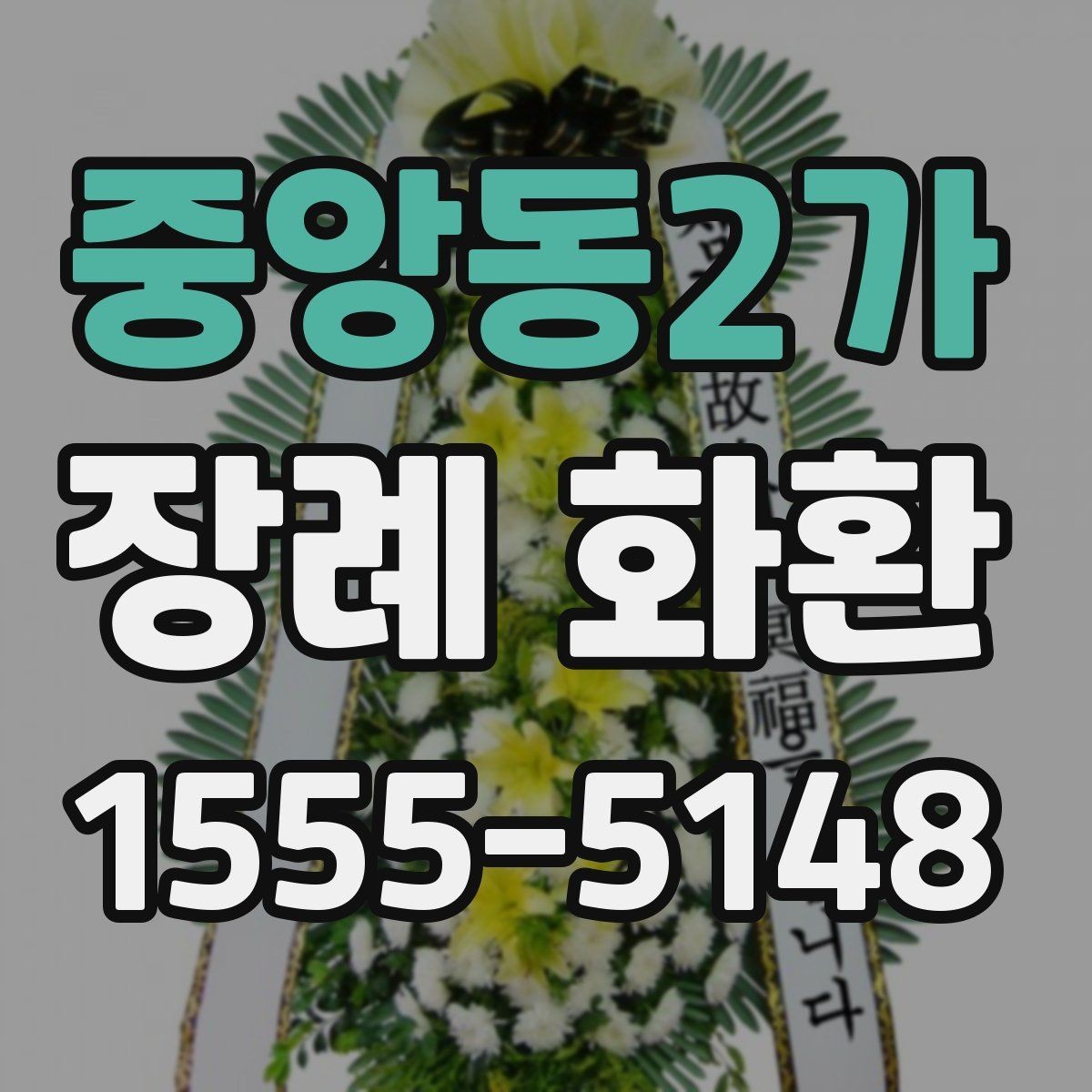 중앙동2가 장례 화환 문구에 넣기 좋은 말과 피할 말