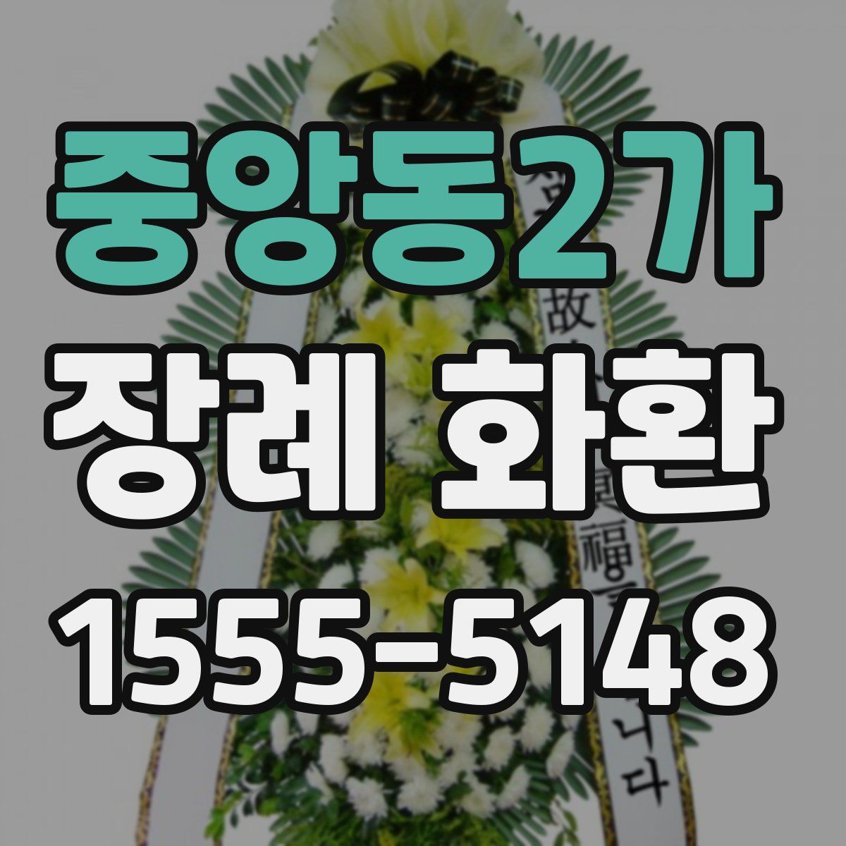 중앙동2가 장례 화환