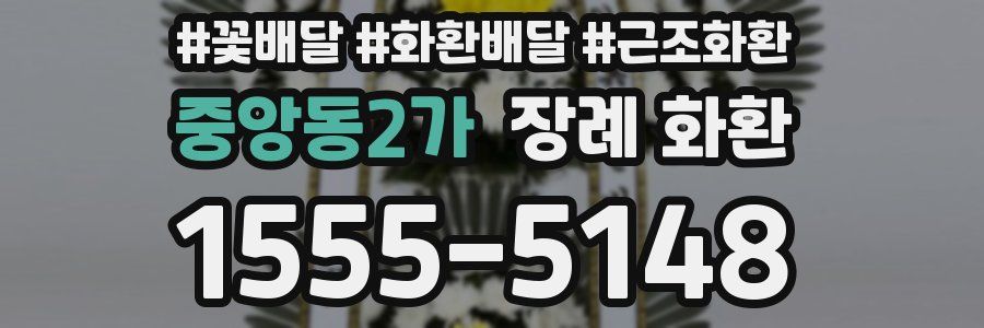 중앙동2가 장례 화환