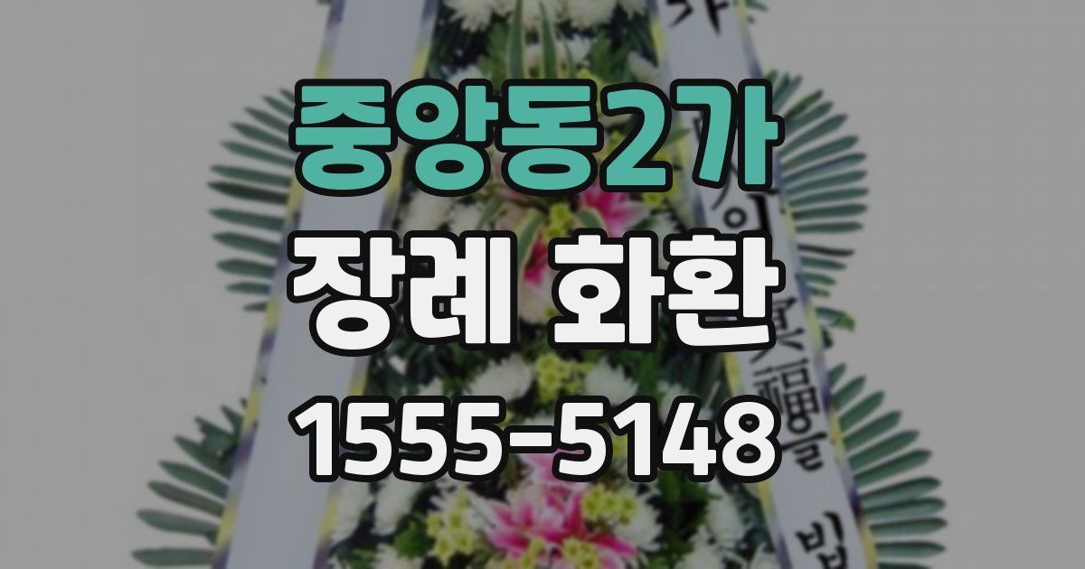 중앙동2가 장례 화환