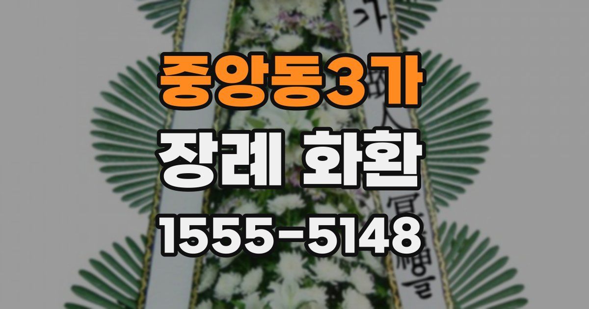 중앙동3가 장례 화환