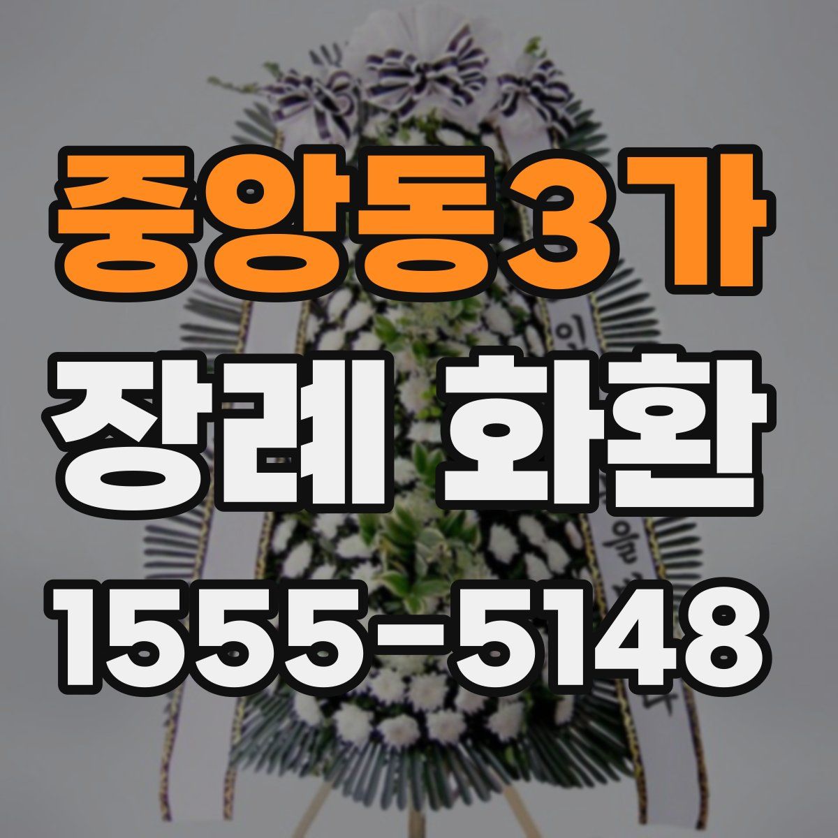 중앙동3가 장례 화환