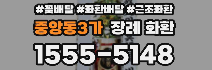 중앙동3가 장례 화환