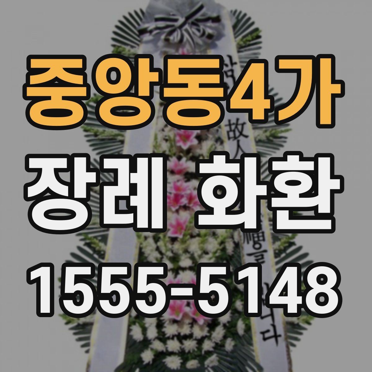 중앙동4가 장례 화환 주문에서 자주 나오는 궁금증