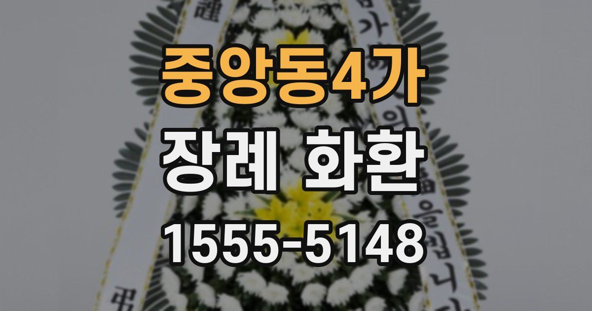 중앙동4가 장례 화환