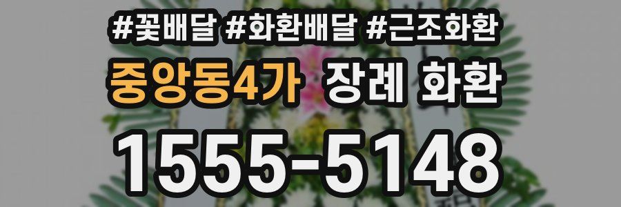 중앙동4가 장례 화환