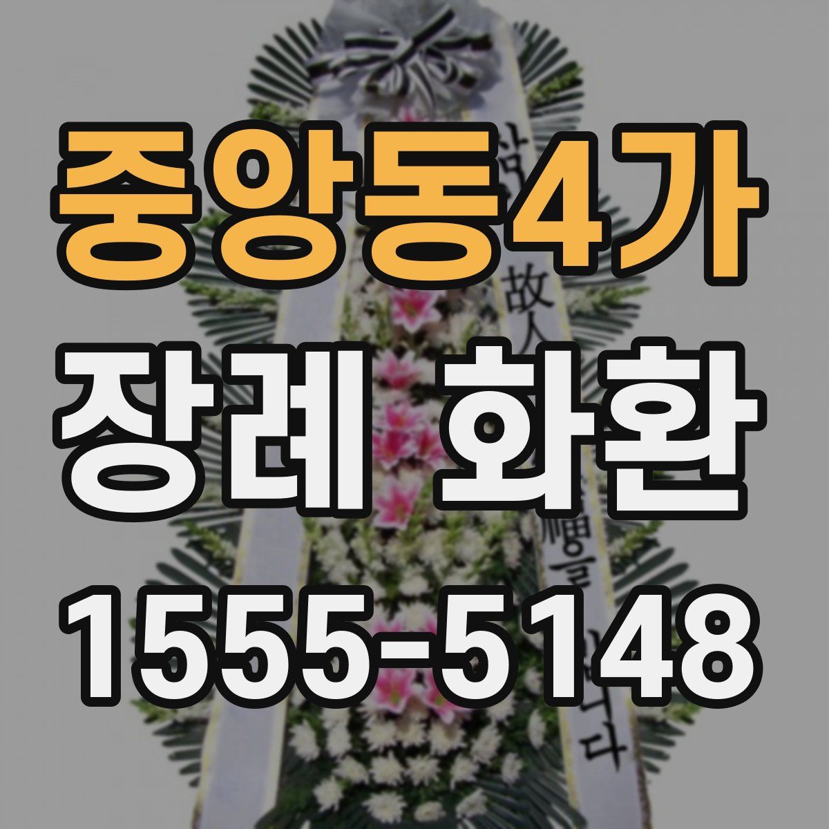 중앙동4가 장례 화환
