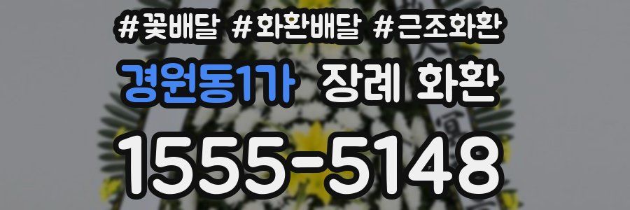 경원동1가 장례 화환